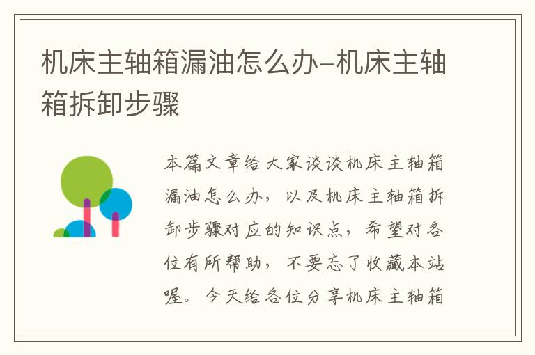 机床主轴箱漏油怎么办-机床主轴箱拆卸步骤
