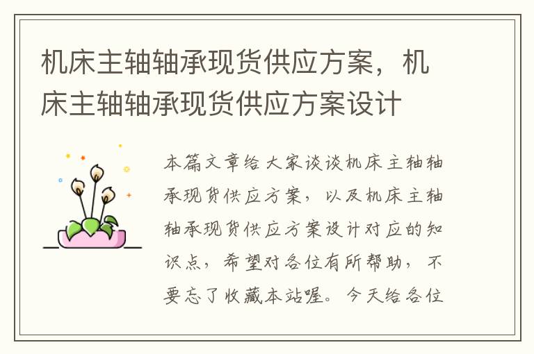 机床主轴轴承现货供应方案,机床主轴轴承现货供应方案设计