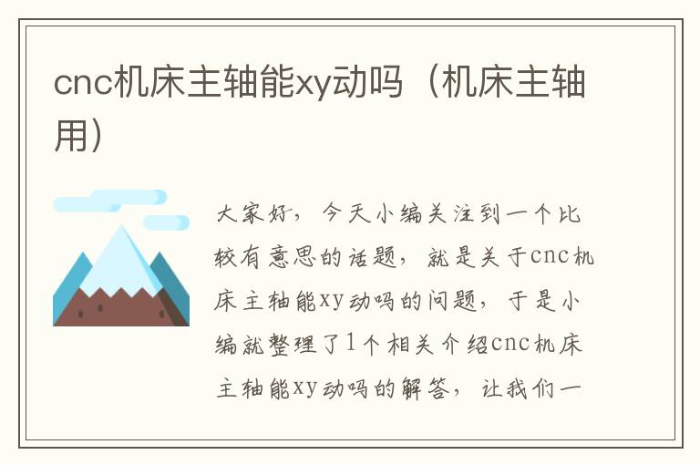 cnc机床主轴能xy动吗(机床主轴用)