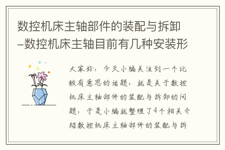 数控机床主轴部件的装配与拆卸-数控机床主轴目前有几种安装形式