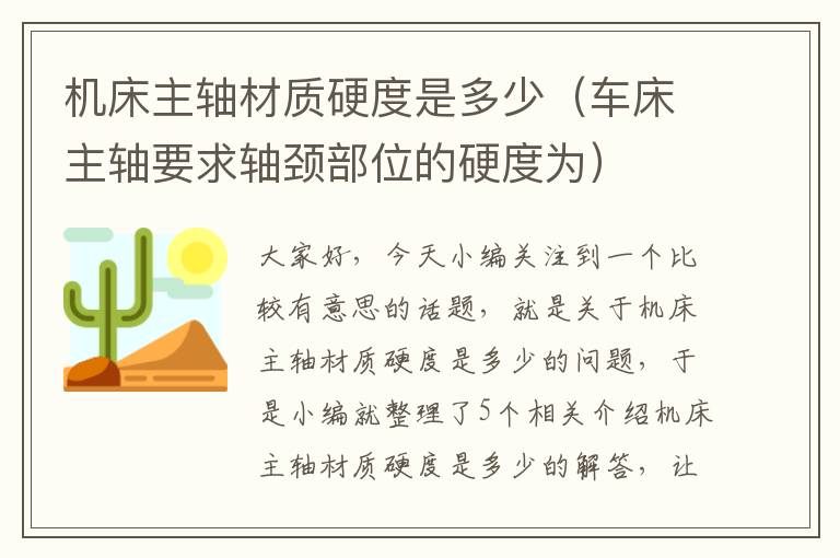 机床主轴材质硬度是多少(车床主轴要求轴颈部位的硬度为)