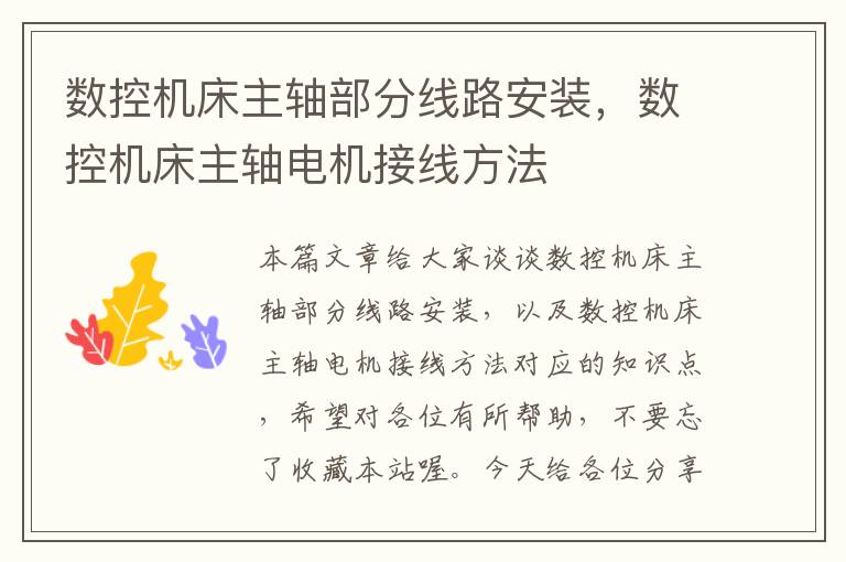 数控机床主轴部分线路安装,数控机床主轴电机接线方法