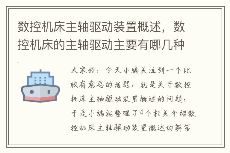 数控机床主轴驱动装置概述,数控机床的主轴驱动主要有哪几种配置方式