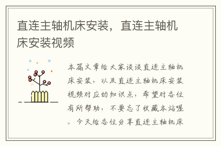 直连主轴机床安装,直连主轴机床安装视频