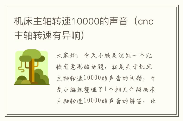 机床主轴转速10000的声音(cnc主轴转速有异响)