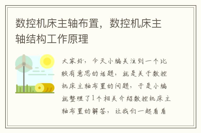 数控机床主轴布置,数控机床主轴结构工作原理