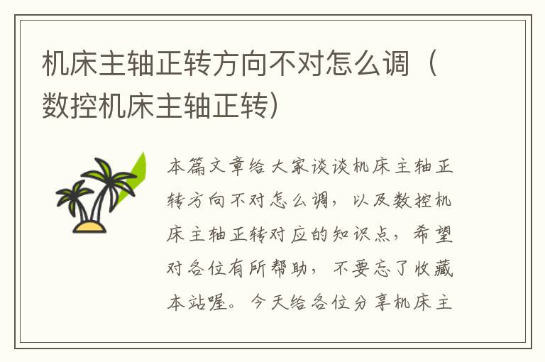 机床主轴正转方向不对怎么调(数控机床主轴正转)