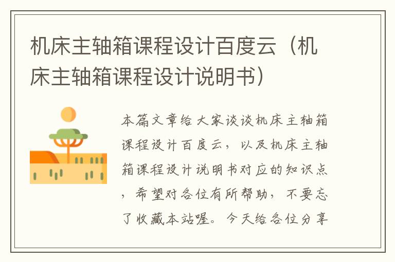 机床主轴箱课程设计百度云(机床主轴箱课程设计说明书)