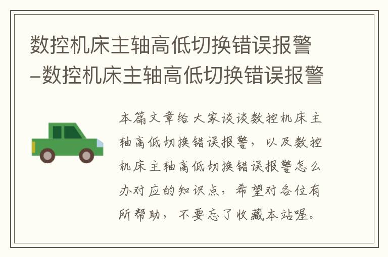 数控机床主轴高低切换错误报警-数控机床主轴高低切换错误报警怎么办