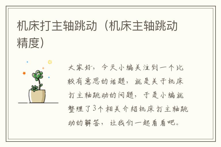 机床打主轴跳动(机床主轴跳动精度)