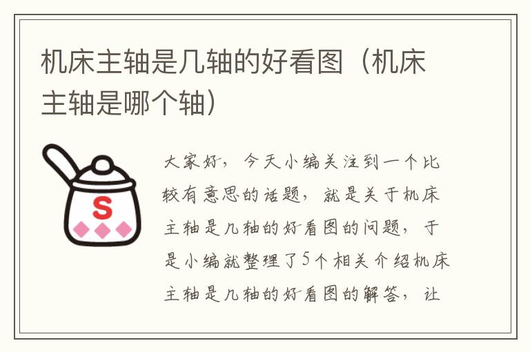 机床主轴是几轴的好看图(机床主轴是哪个轴)