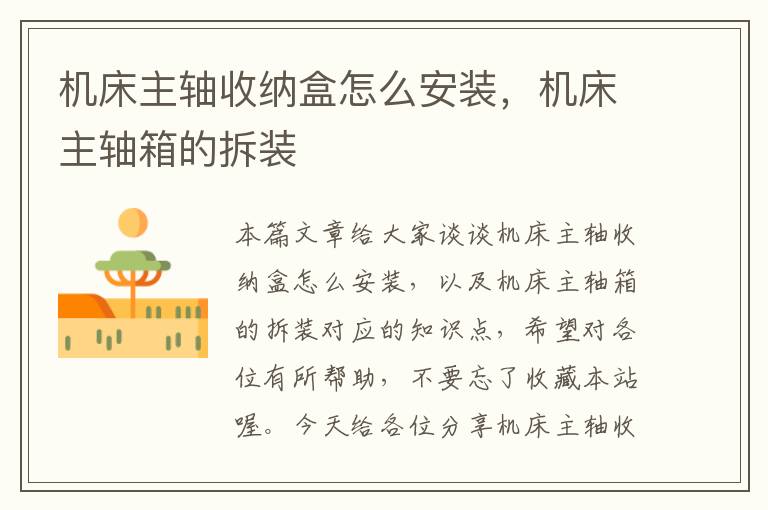 机床主轴收纳盒怎么安装,机床主轴箱的拆装
