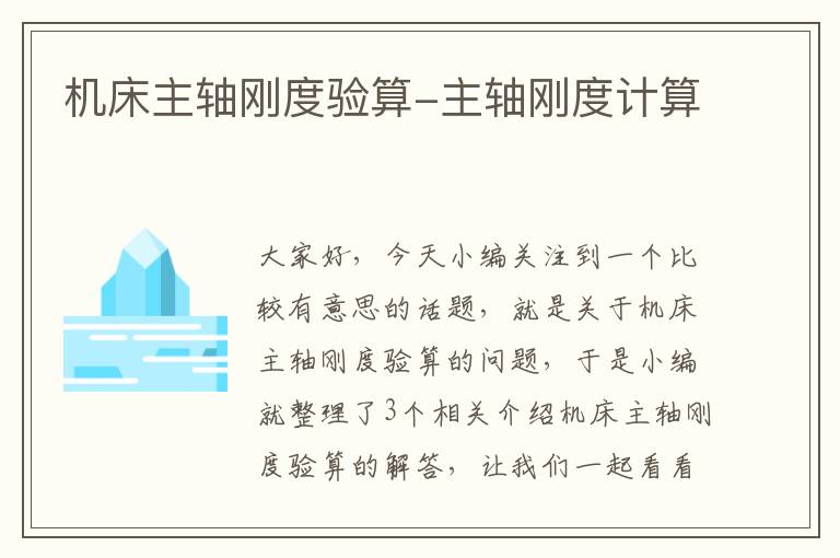 机床主轴刚度验算-主轴刚度计算