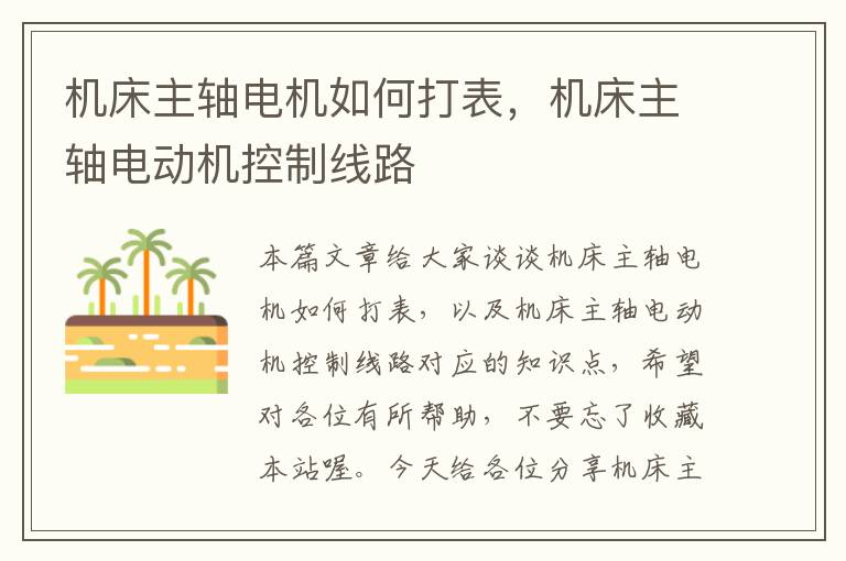 机床主轴电机如何打表,机床主轴电动机控制线路
