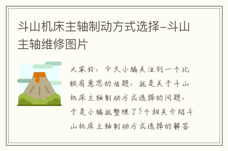 斗山机床主轴制动方式选择-斗山主轴维修图片
