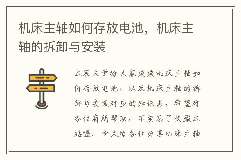 机床主轴如何存放电池,机床主轴的拆卸与安装