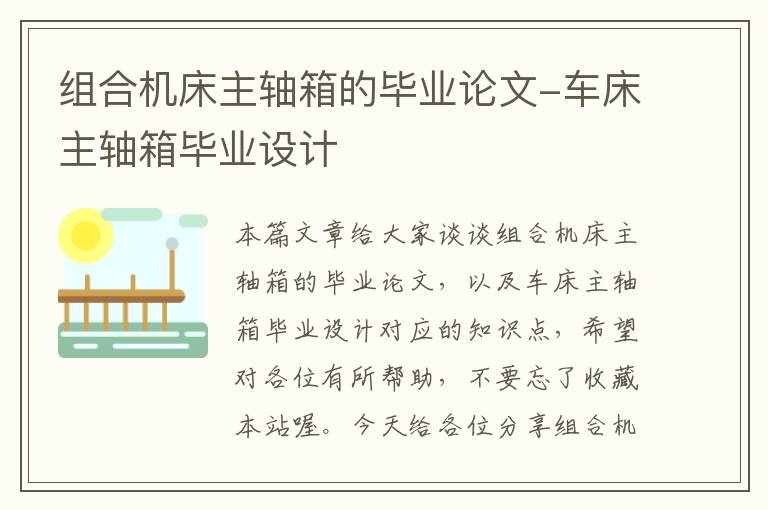 组合机床主轴箱的毕业论文-车床主轴箱毕业设计