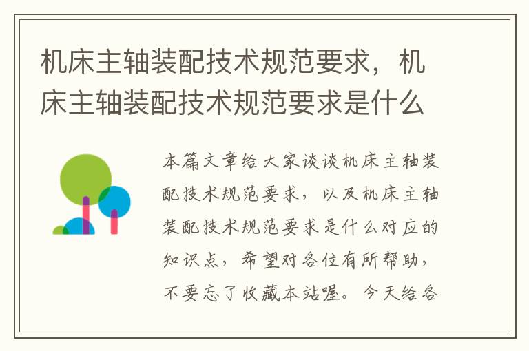 机床主轴装配技术规范要求,机床主轴装配技术规范要求是什么
