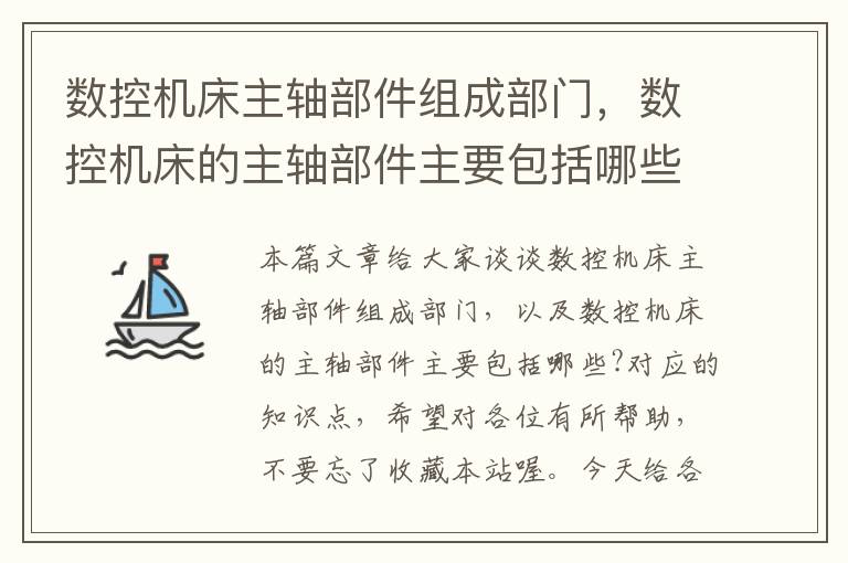 数控机床主轴部件组成部门,数控机床的主轴部件主要包括哪些?