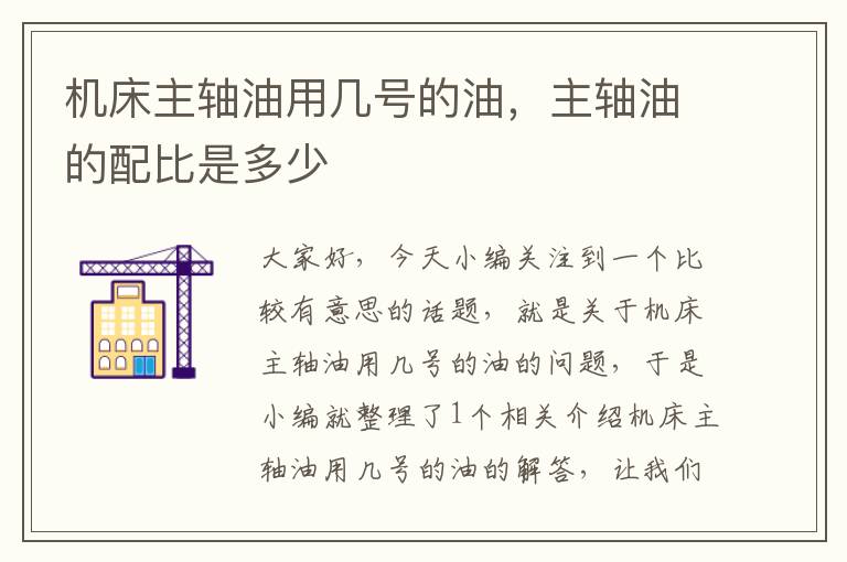 机床主轴油用几号的油，主轴油的配比是多少