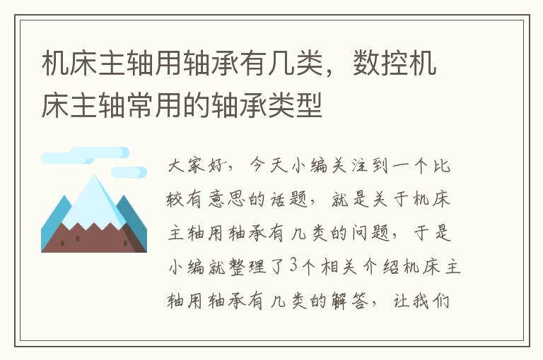 机床主轴用轴承有几类,数控机床主轴常用的轴承类型