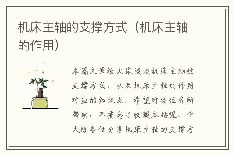 机床主轴的支撑方式(机床主轴的作用)