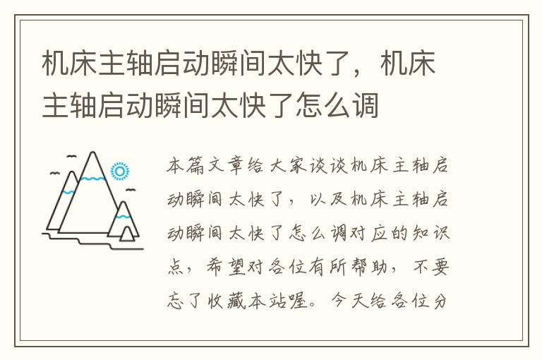 机床主轴启动瞬间太快了,机床主轴启动瞬间太快了怎么调