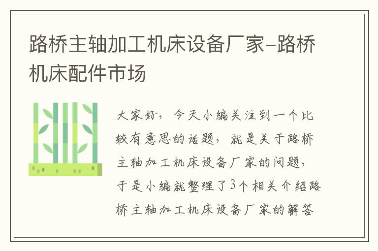 路桥主轴加工机床设备厂家-路桥机床配件市场