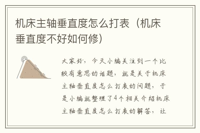 机床主轴垂直度怎么打表(机床垂直度不好如何修)