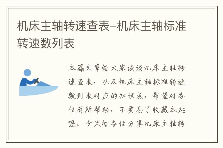 机床主轴转速查表-机床主轴标准转速数列表