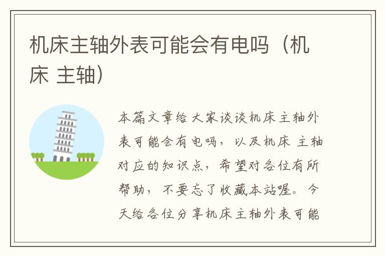 机床主轴外表可能会有电吗(机床 主轴)