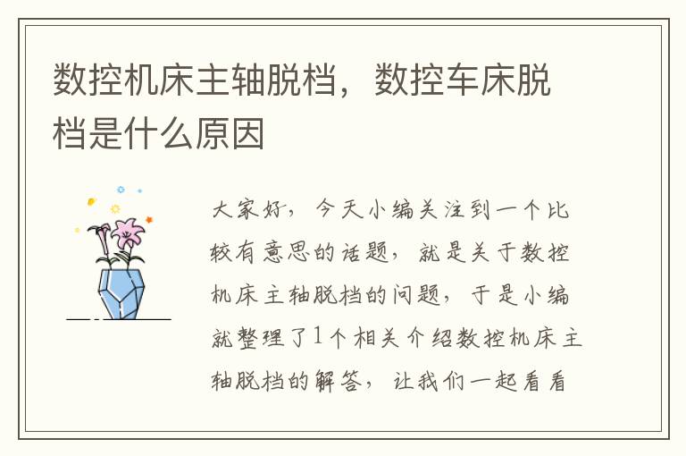 数控机床主轴脱档,数控车床脱档是什么原因
