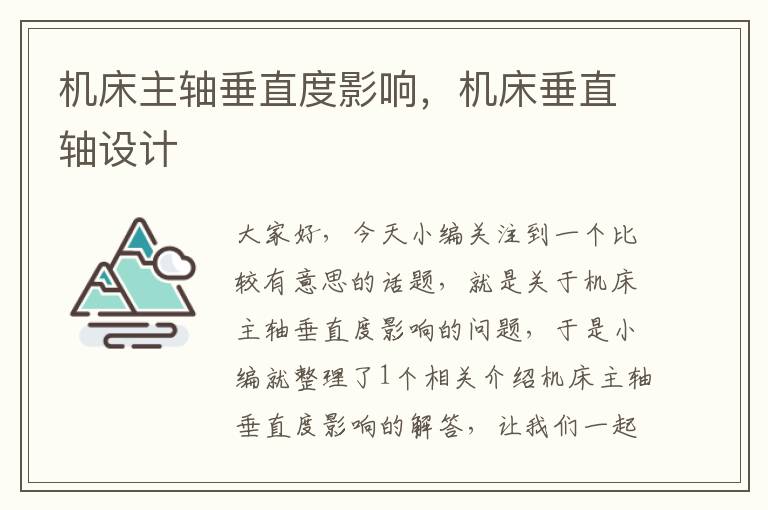 机床主轴垂直度影响,机床垂直轴设计