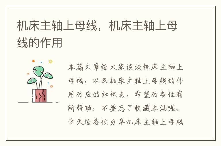 机床主轴上母线,机床主轴上母线的作用