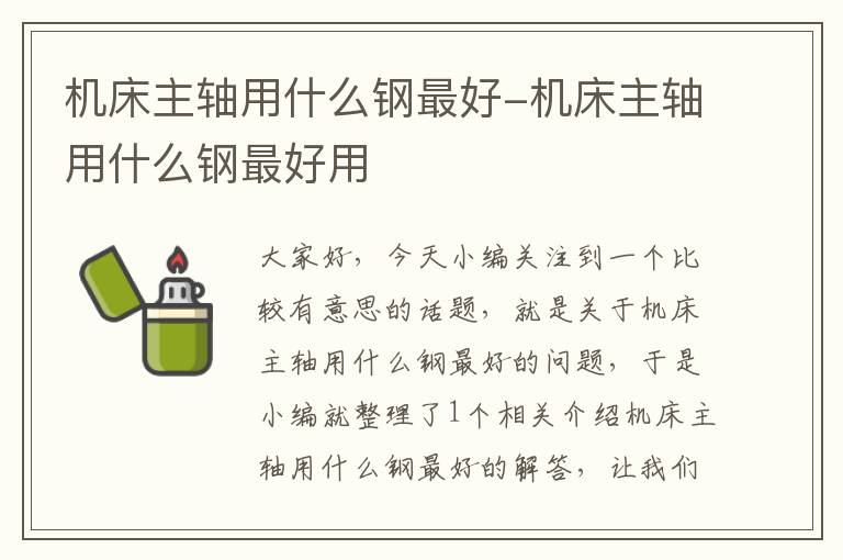 机床主轴用什么钢最好-机床主轴用什么钢最好用