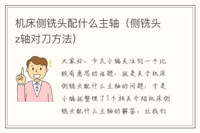 机床侧铣头配什么主轴（侧铣头z轴对刀方法）