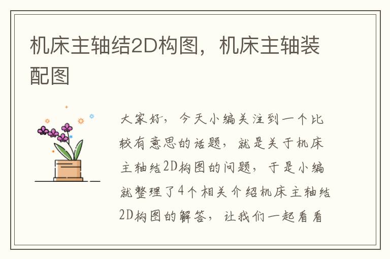 机床主轴结2D构图,机床主轴装配图