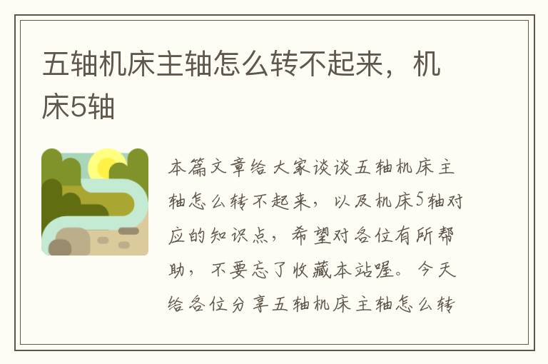 五轴机床主轴怎么转不起来,机床5轴
