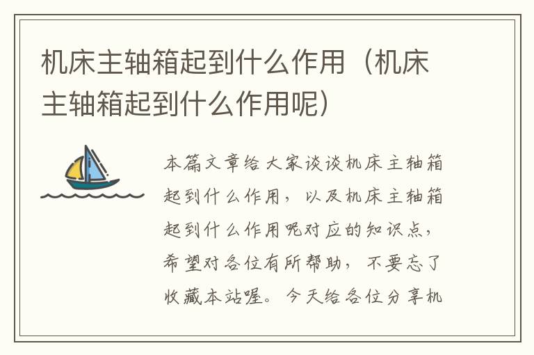 机床主轴箱起到什么作用(机床主轴箱起到什么作用呢)