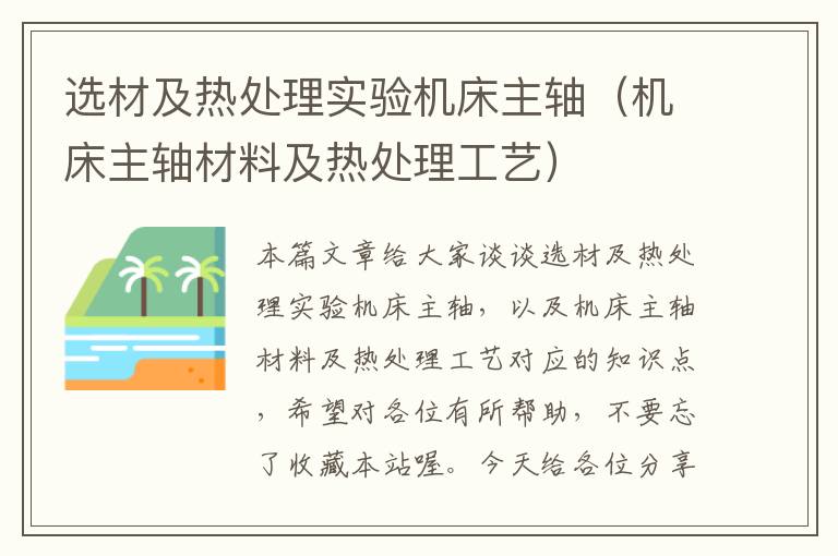 选材及热处理实验机床主轴(机床主轴材料及热处理工艺)