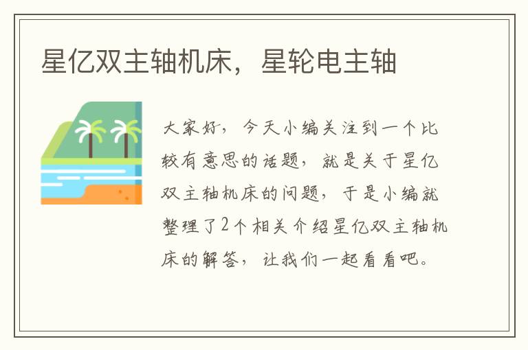 星亿双主轴机床,星轮电主轴