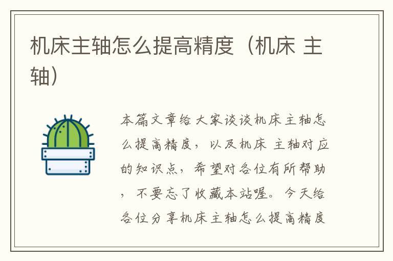 机床主轴怎么提高精度(机床 主轴)