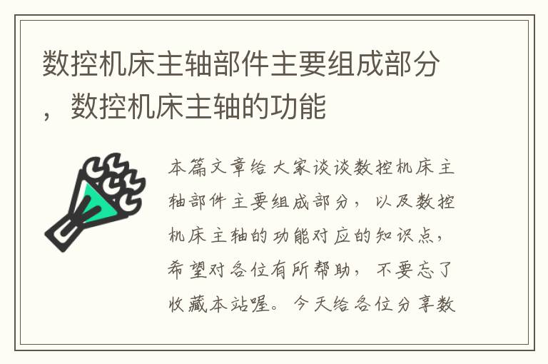 数控机床主轴部件主要组成部分,数控机床主轴的功能
