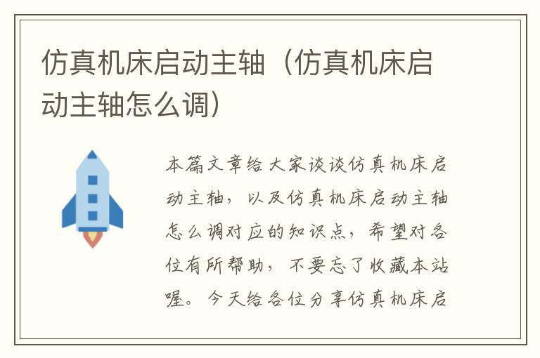 仿真机床启动主轴(仿真机床启动主轴怎么调)