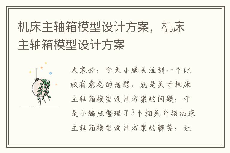 机床主轴箱模型设计方案,机床主轴箱模型设计方案