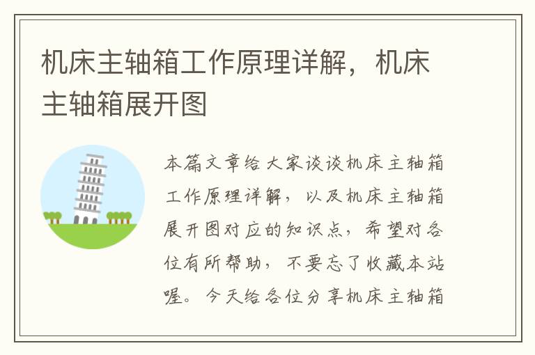 机床主轴箱工作原理详解,机床主轴箱展开图