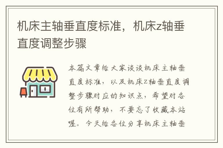 机床主轴垂直度标准,机床z轴垂直度调整步骤