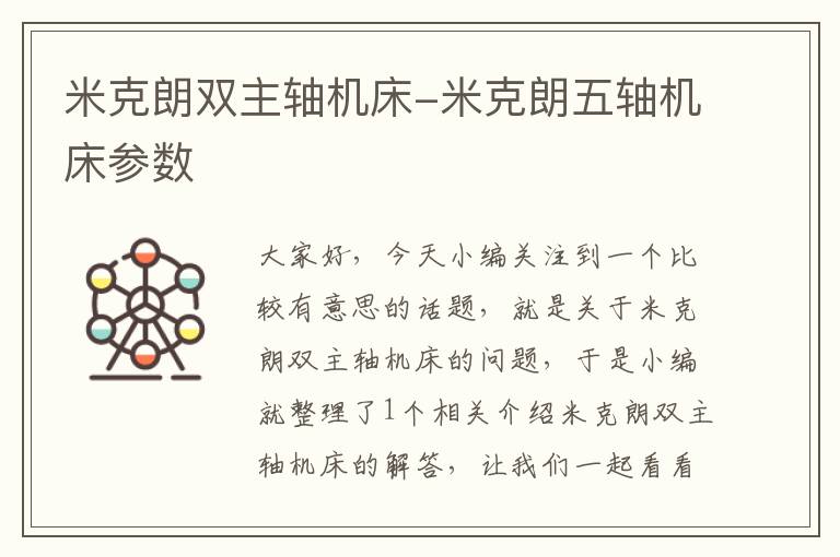 米克朗双主轴机床-米克朗五轴机床参数