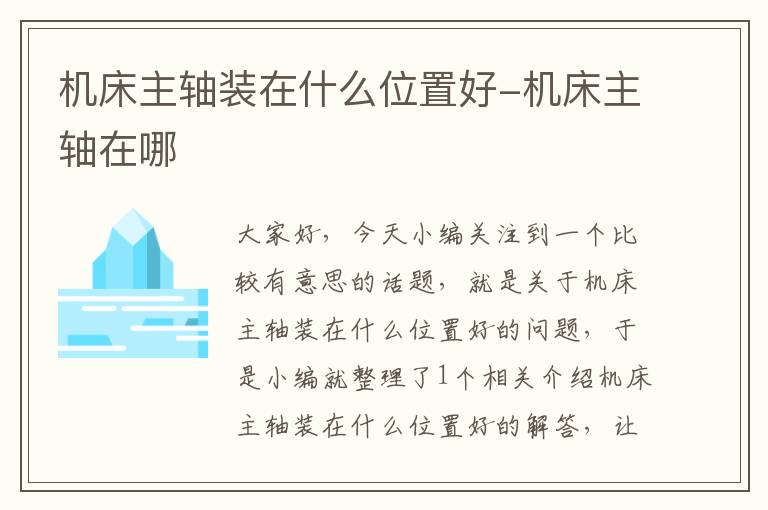 机床主轴装在什么位置好-机床主轴在哪