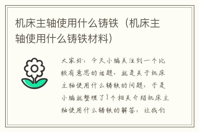 机床主轴使用什么铸铁(机床主轴使用什么铸铁材料)